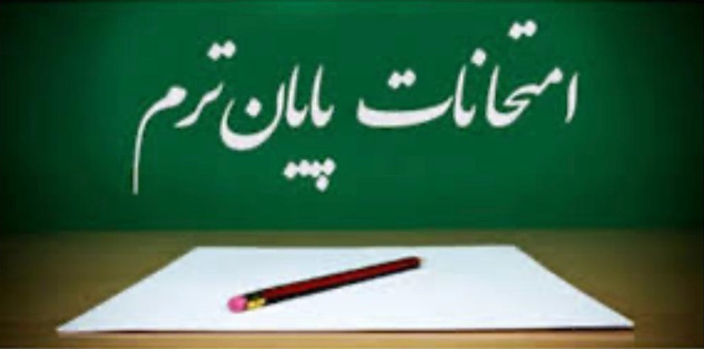 اطلاعیه امتحانات پایانی